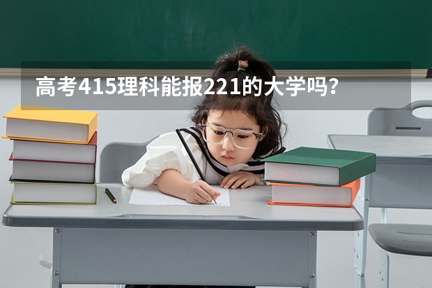 高考415理科能报221的大学吗？