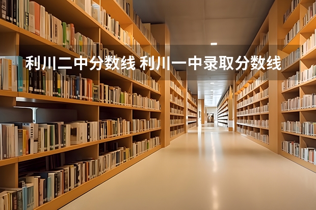 利川二中分数线 利川一中录取分数线