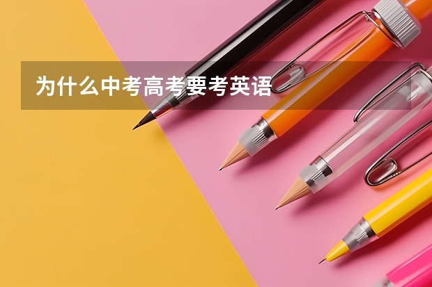 为什么中考高考要考英语