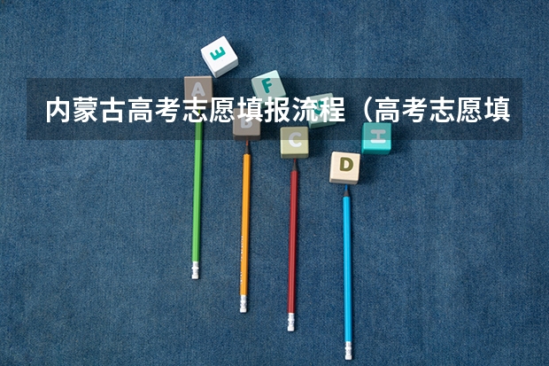 内蒙古高考志愿填报流程（高考志愿填报顺序）