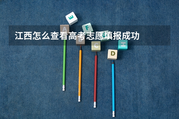 江西怎么查看高考志愿填报成功