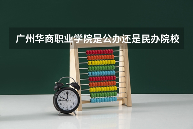 广州华商职业学院是公办还是民办院校