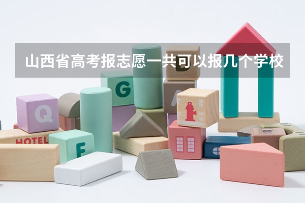 山西省高考报志愿一共可以报几个学校（高考考了350左右，有复读的想法。但还是要填志愿，想写省内的二本。 大家说下山西省分比较低的二本有哪...）