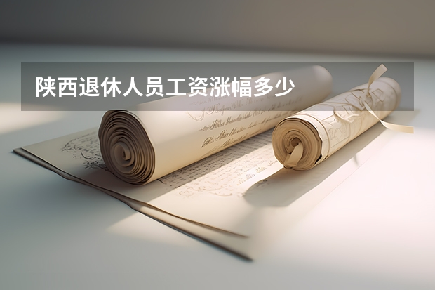 陕西退休人员工资涨幅多少