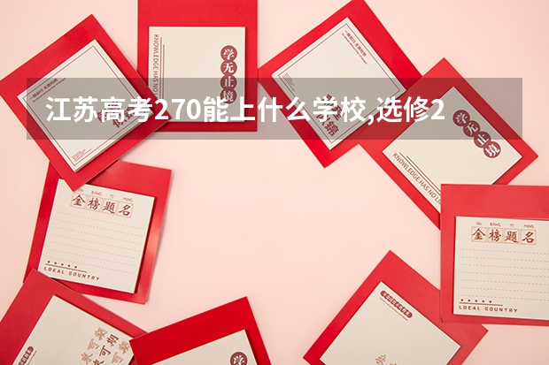 江苏高考270能上什么学校,选修2C.