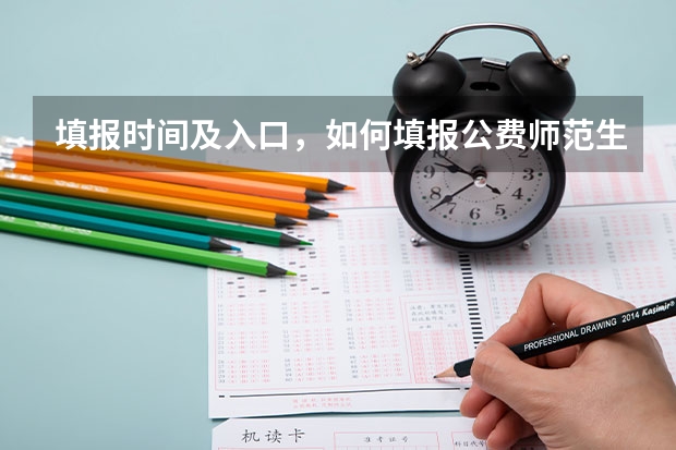 填报时间及入口，如何填报公费师范生志愿？