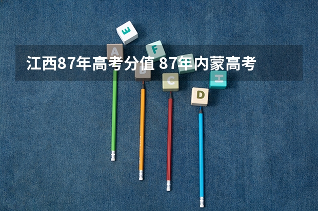 江西87年高考分值 87年内蒙高考总分