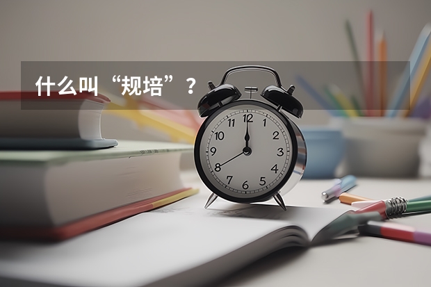 什么叫“规培”？