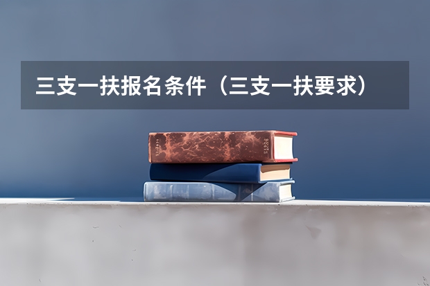 三支一扶报名条件（三支一扶要求）