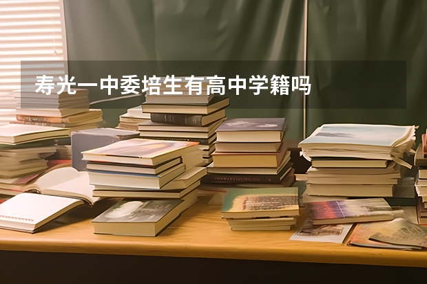 寿光一中委培生有高中学籍吗