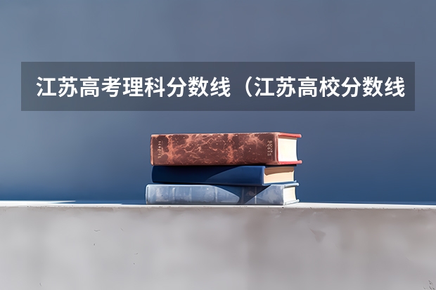 江苏高考理科分数线（江苏高校分数线排名）