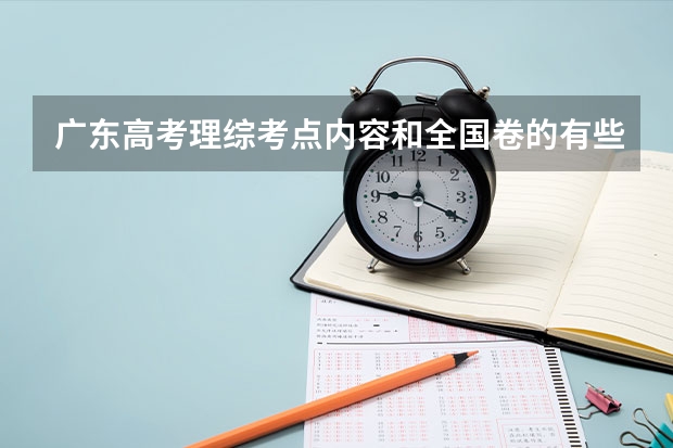 广东高考理综考点内容和全国卷的有些什么差别