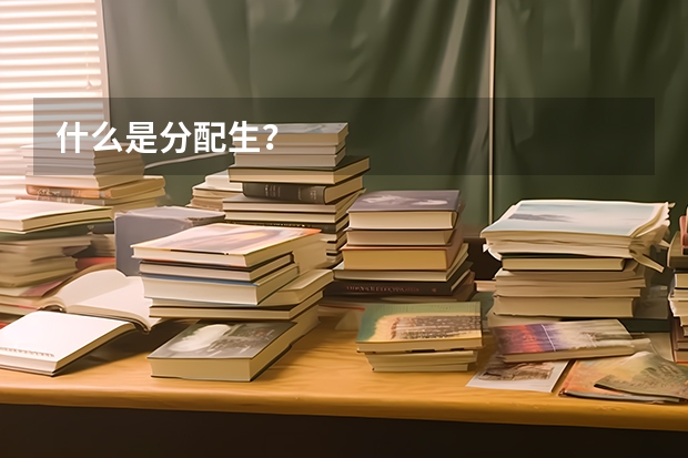 什么是分配生？