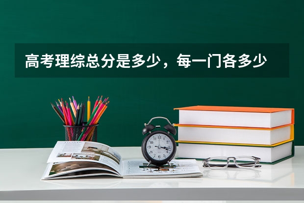 高考理综总分是多少，每一门各多少