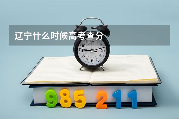 辽宁什么时候高考查分