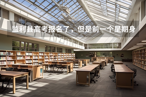 监利县高考报名了，但是前一个星期身份证掉了，可以用零时身份证么？ 监利高考北大清华有几个