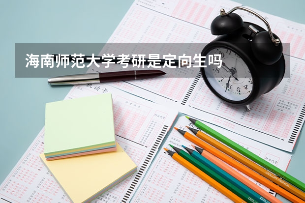 海南师范大学考研是定向生吗