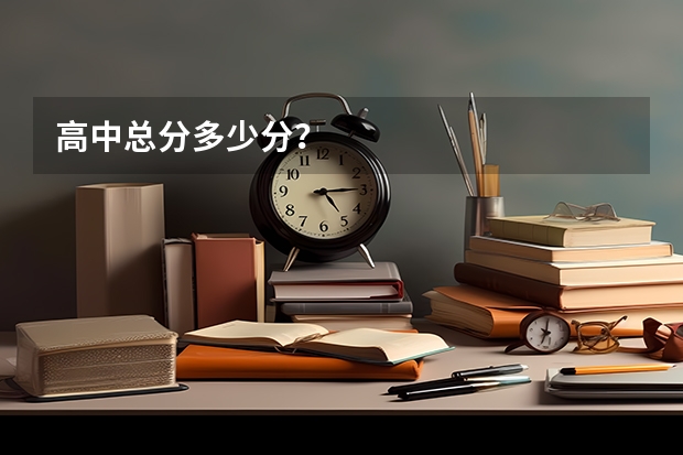 高中总分多少分？