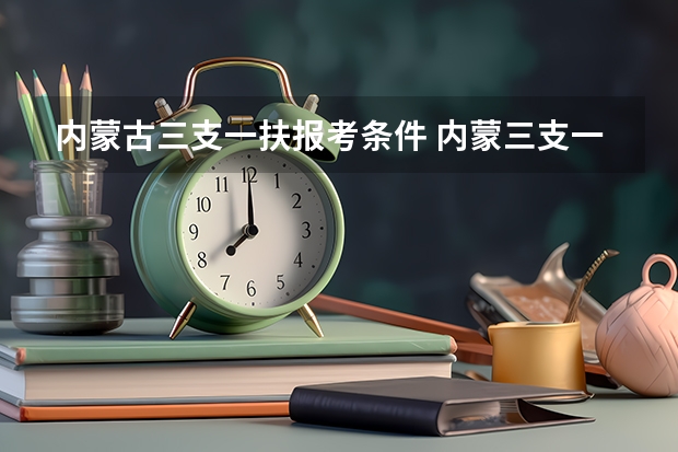 内蒙古三支一扶报考条件 内蒙三支一扶视力要求