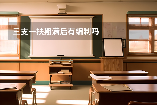 三支一扶期满后有编制吗