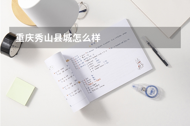 重庆秀山县城怎么样