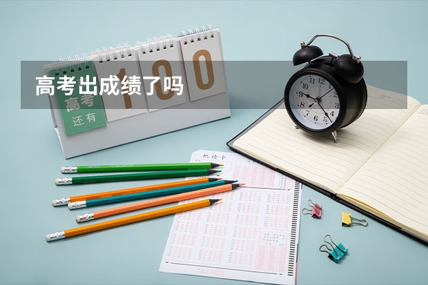 高考出成绩了吗