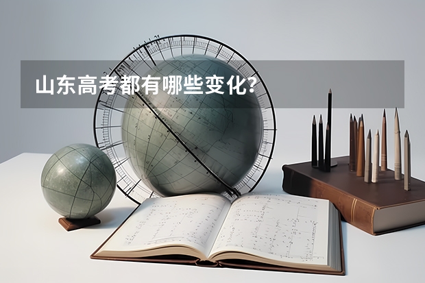 山东高考都有哪些变化？