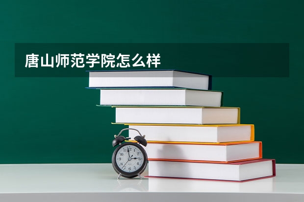 唐山师范学院怎么样