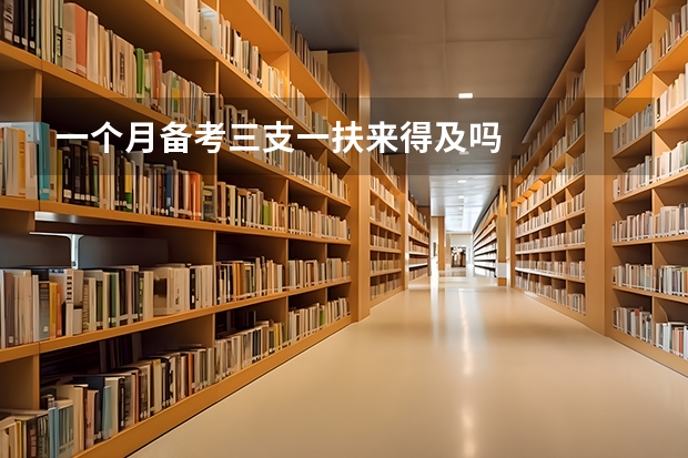 一个月备考三支一扶来得及吗