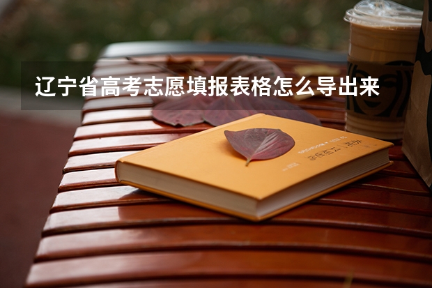 辽宁省高考志愿填报表格怎么导出来