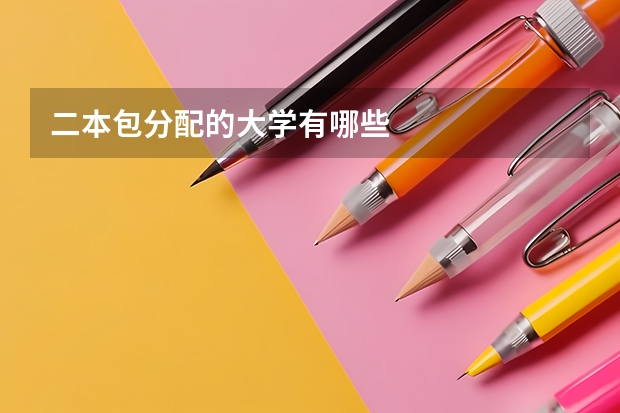 二本包分配的大学有哪些