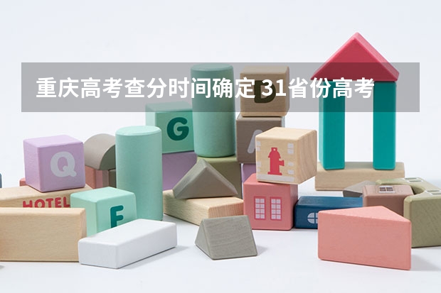 重庆高考查分时间确定 31省份高考查分时间公布