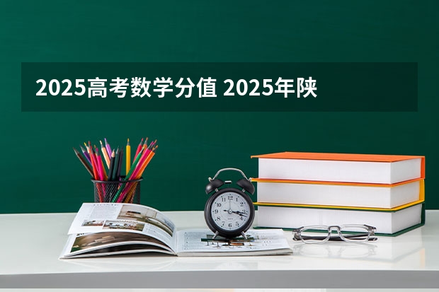 2025高考数学分值 2025年陕西省高考数学题型