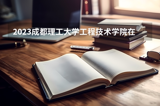 2023成都理工大学工程技术学院在吉林高考专业招生计划人数