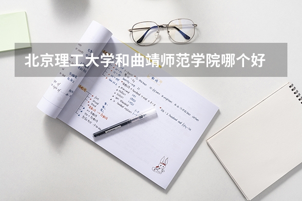 北京理工大学和曲靖师范学院哪个好