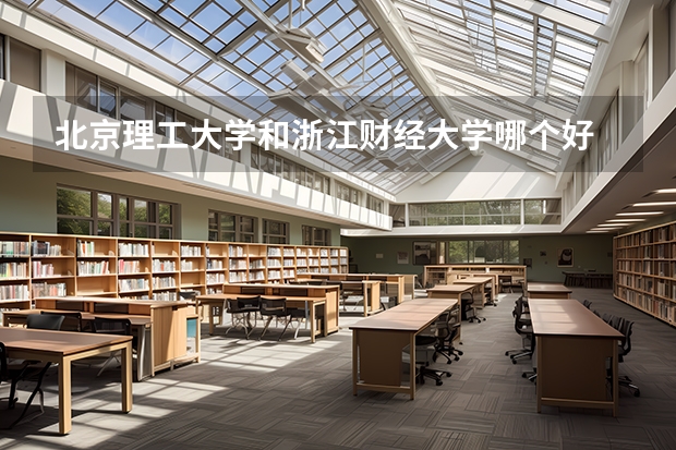 北京理工大学和浙江财经大学哪个好