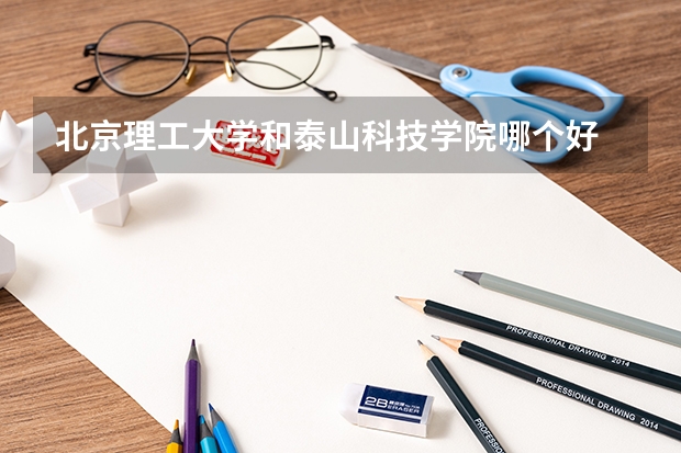 北京理工大学和泰山科技学院哪个好