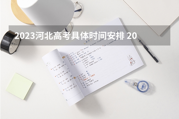 2023河北高考具体时间安排 2023年河北高考报名时间公布