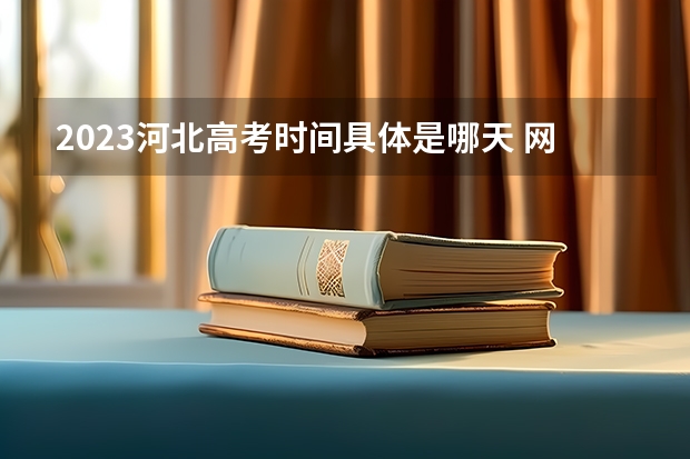 2023河北高考时间具体是哪天 网上缴费怎么交