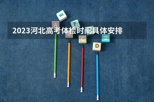 2023河北高考体检时间具体安排 预计多少人参加高考
