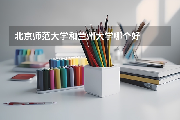 北京师范大学和兰州大学哪个好