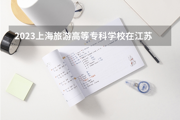 2023上海旅游高等专科学校在江苏高考专业招生计划人数