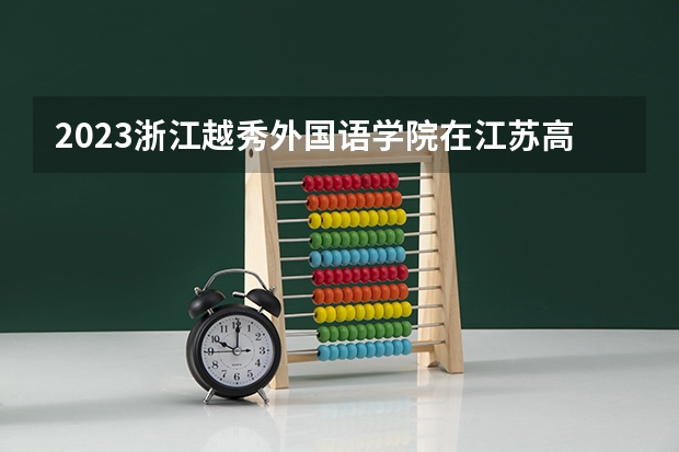 2023浙江越秀外国语学院在江苏高考专业招生计划人数
