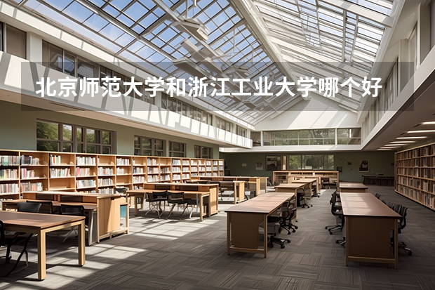 北京师范大学和浙江工业大学哪个好