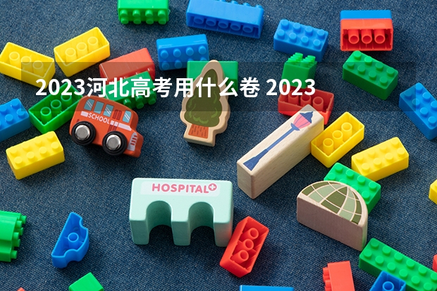 2023河北高考用什么卷 2023河北高考报名费多少钱