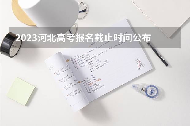 2023河北高考报名截止时间公布 物理位次及排名