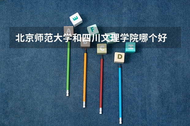 北京师范大学和四川文理学院哪个好