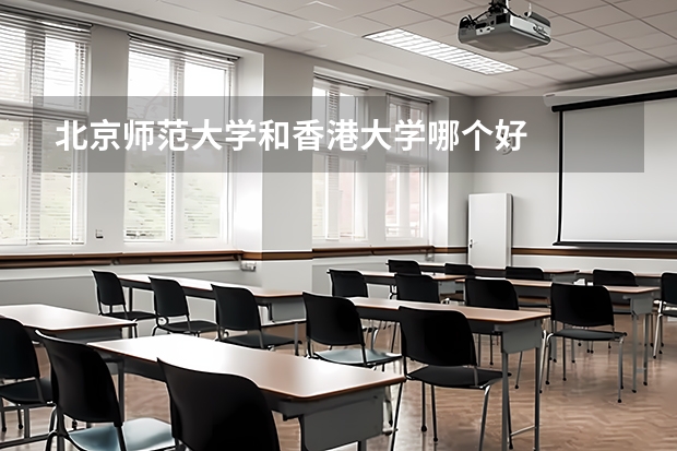 北京师范大学和香港大学哪个好