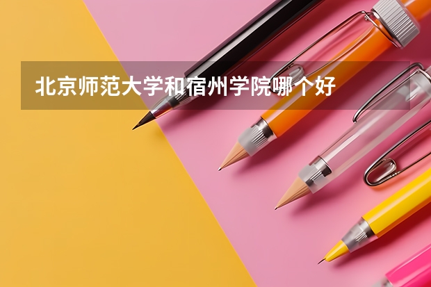 北京师范大学和宿州学院哪个好