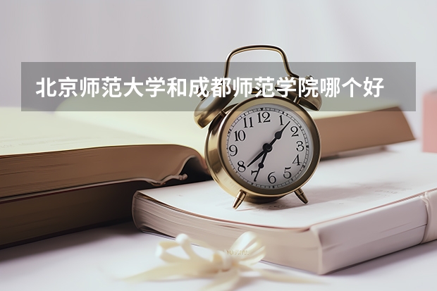 北京师范大学和成都师范学院哪个好